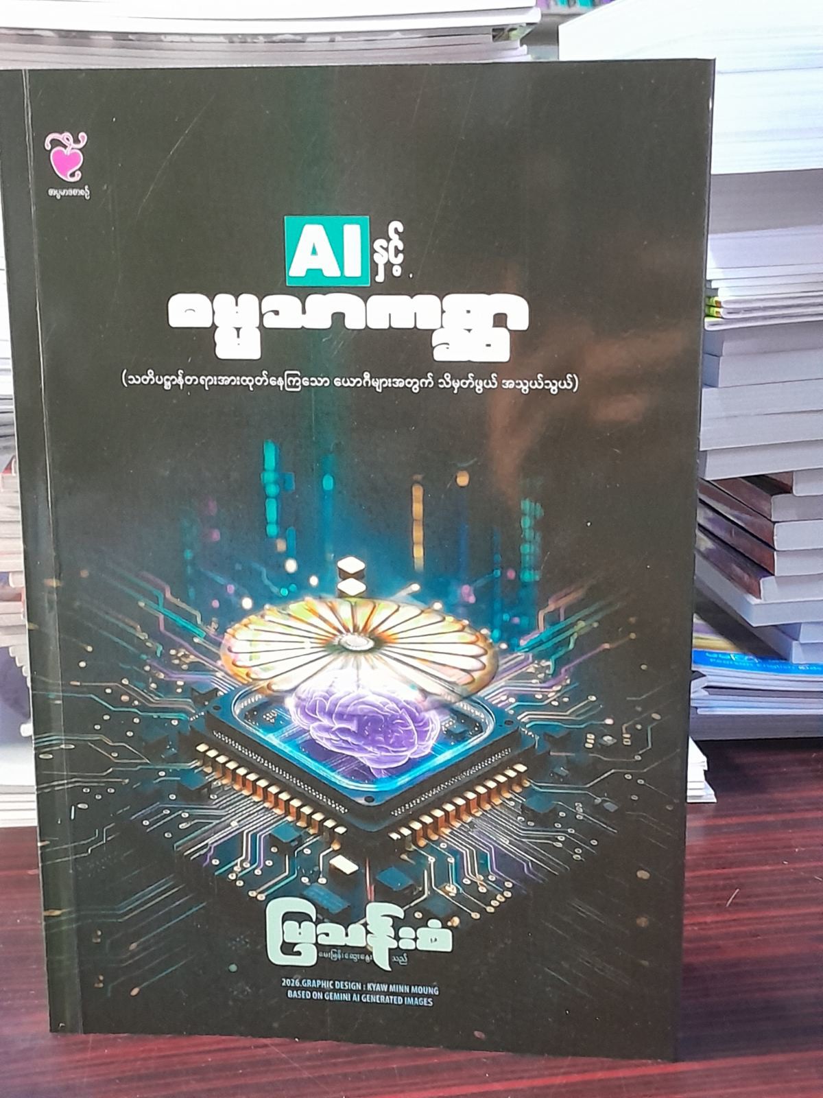 AI နှင့်ဓမ္မသာကစ္ဆာ (မြသန်းစံ)