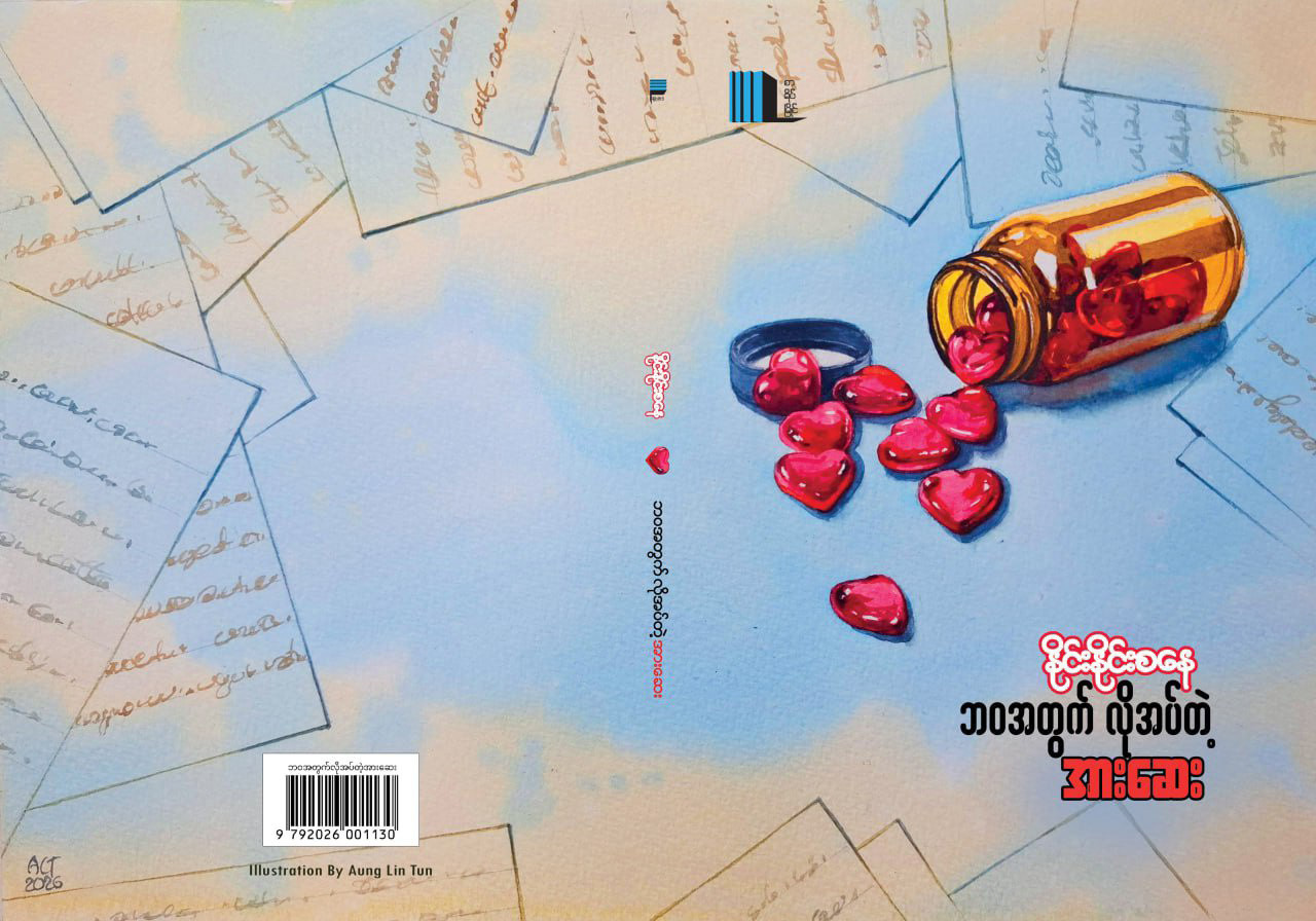 ဘဝအတွက်လိုအပ်တဲ့အားဆေး (နိုင်းနိုင်းစနေ)