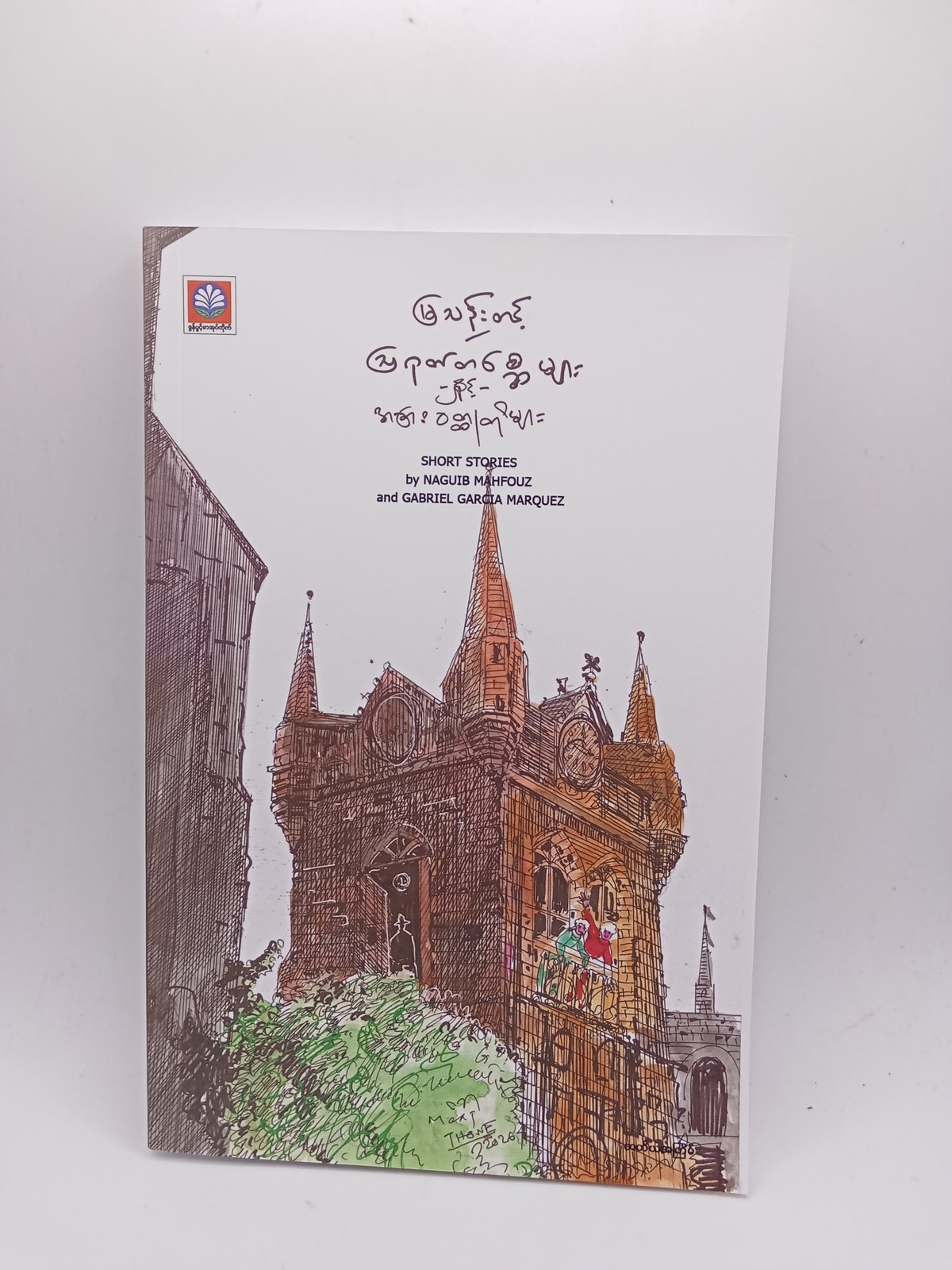 ဩဂုတ်တစ္ဆေများနှင့်အခြားဝတ္ထုတိုများ(မြသန်းတင့်)