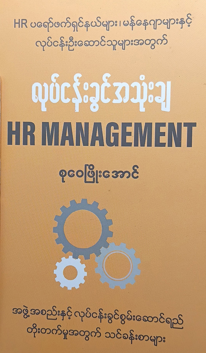လုပ်ငန်းခွင်အသုံးချ HR MANAGEMENT (စုဝေဖြိုးအောင်)
