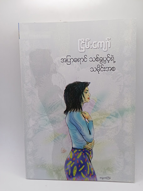 အပြာရောင် သစ်ခွပွင့်ရဲ့ သမိုင်းအစ (ငြိမ်းကျော်)
