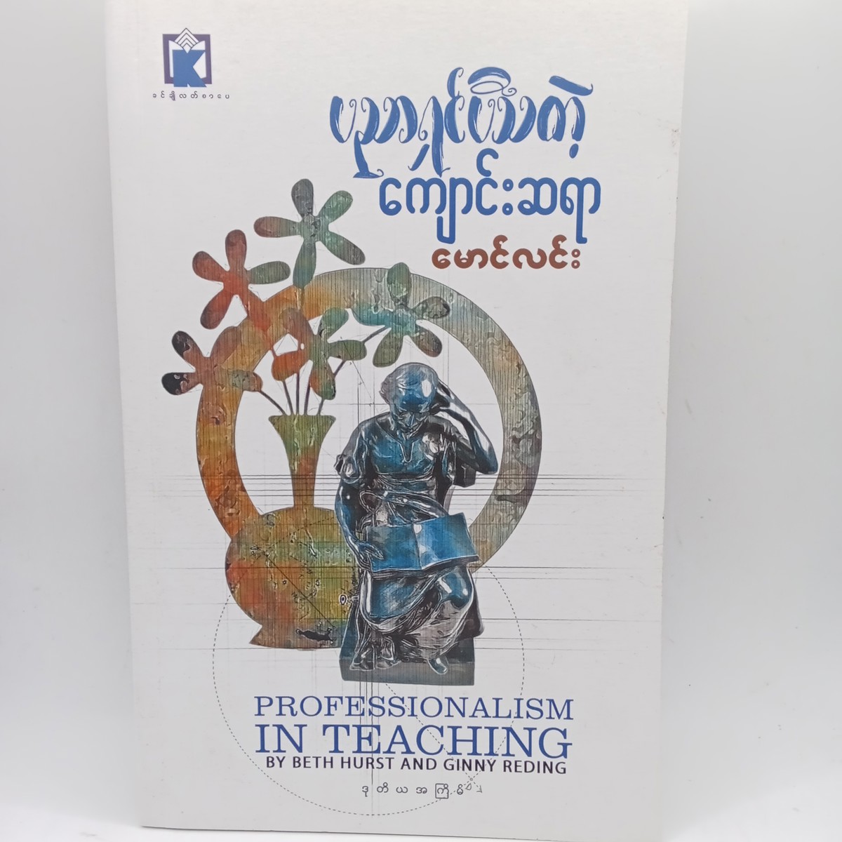 ပညာရှင်ပီသတဲ့ကျောင်းဆရာ (မောင်လင်း)