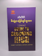 မီလျံနာမဖြစ်ချင်ဘူးလား (ညီညီနိုင်)
