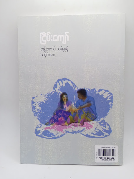 အပြာရောင် သစ်ခွပွင့်ရဲ့ သမိုင်းအစ (ငြိမ်းကျော်)