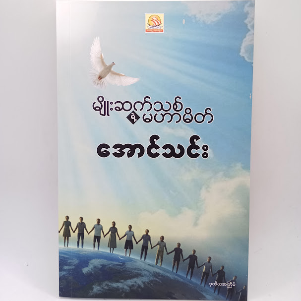 မျိုးဆက်သစ်ရဲ့ မဟာမိတ် (အောင်သင်း)
