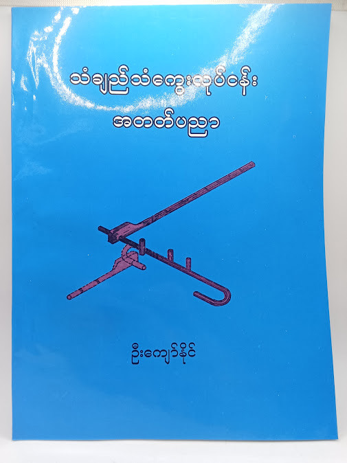 သံချည်သံကွေးလုပ်ငန်း အတတ်ပညာ(ဦးကျော်နိုင်)
