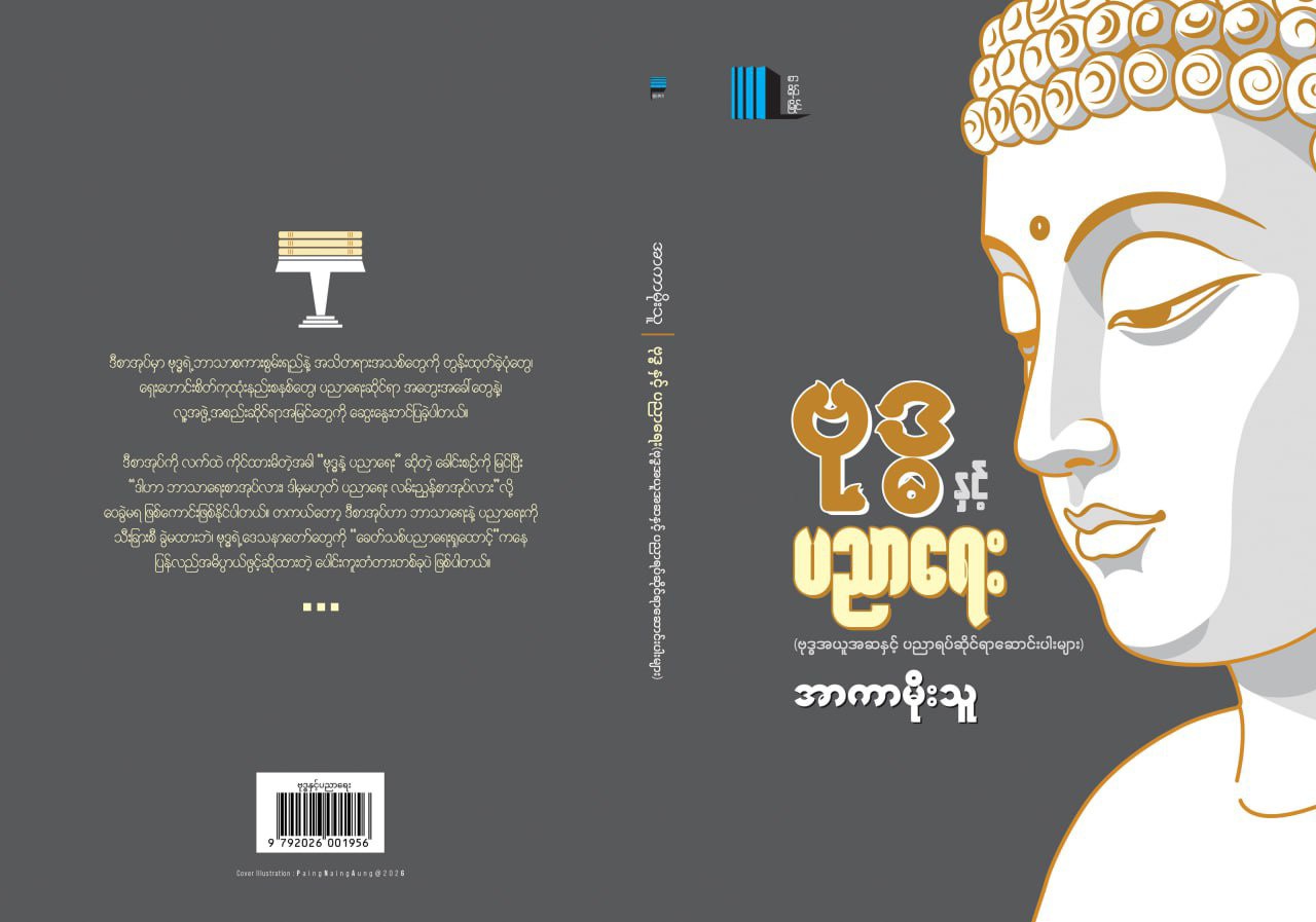 ဗုဒ္ဓနှင့်ပညာရေး (အာကာမိုးသူ)