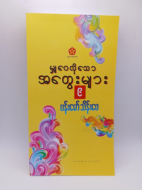 မျှဝေလိုသော အတွေးများ (၉) (ဗန်းမော်သိန်းဖေ)