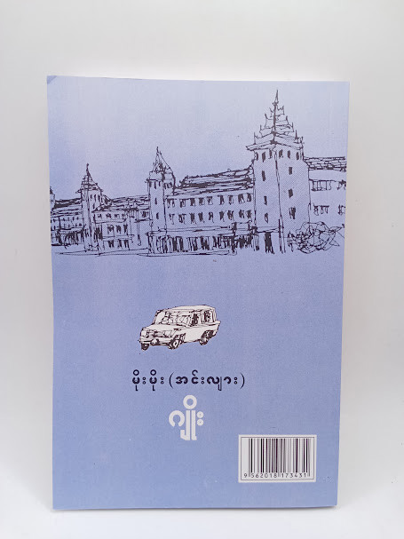 ဂျိုး (မိုးမိုး(အင်းလျား))