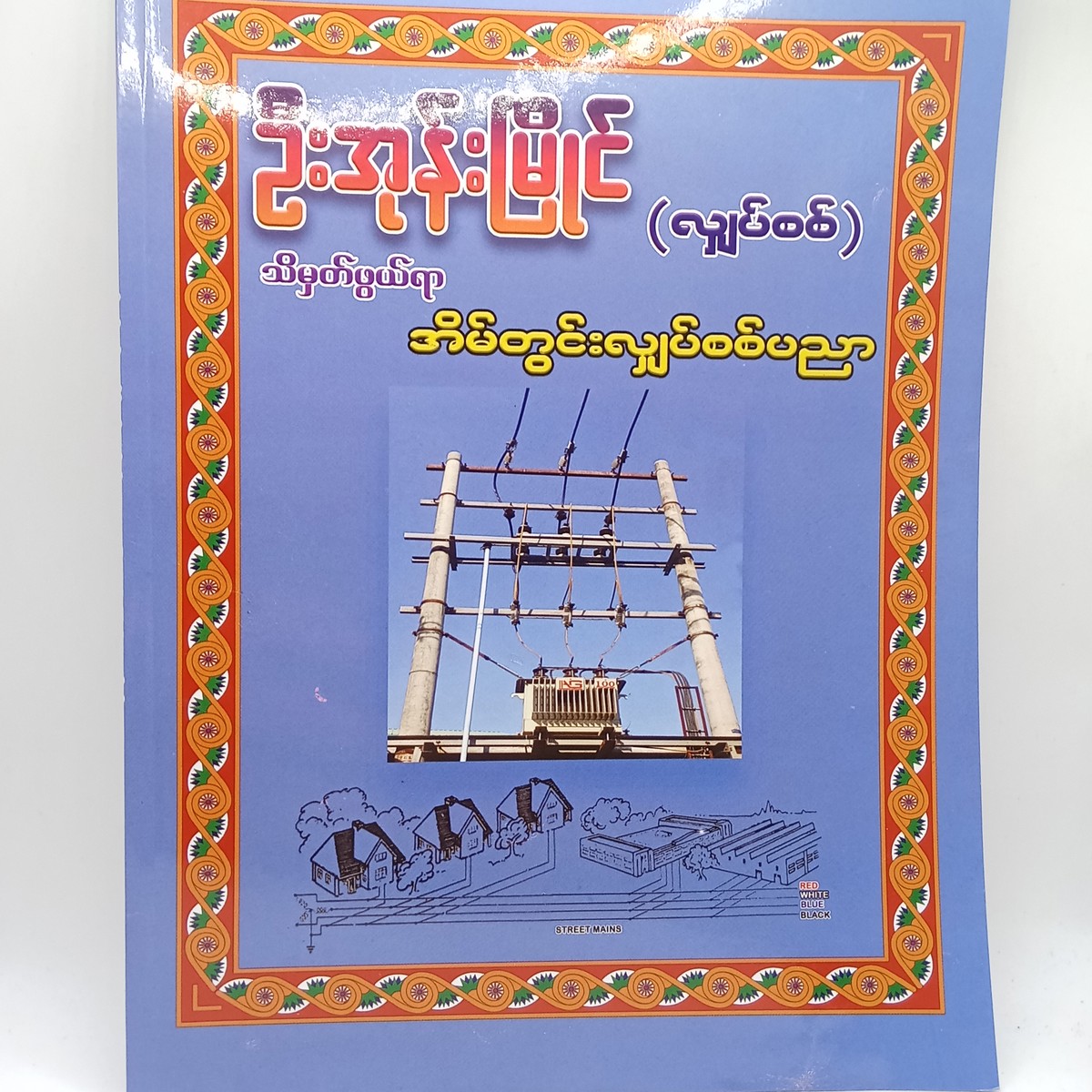 သိမှတ်ဖွယ်ရာ အိမ်တွင်းလျှပ်စစ်ပညာ (ဦးအုန်းမြိုင်)