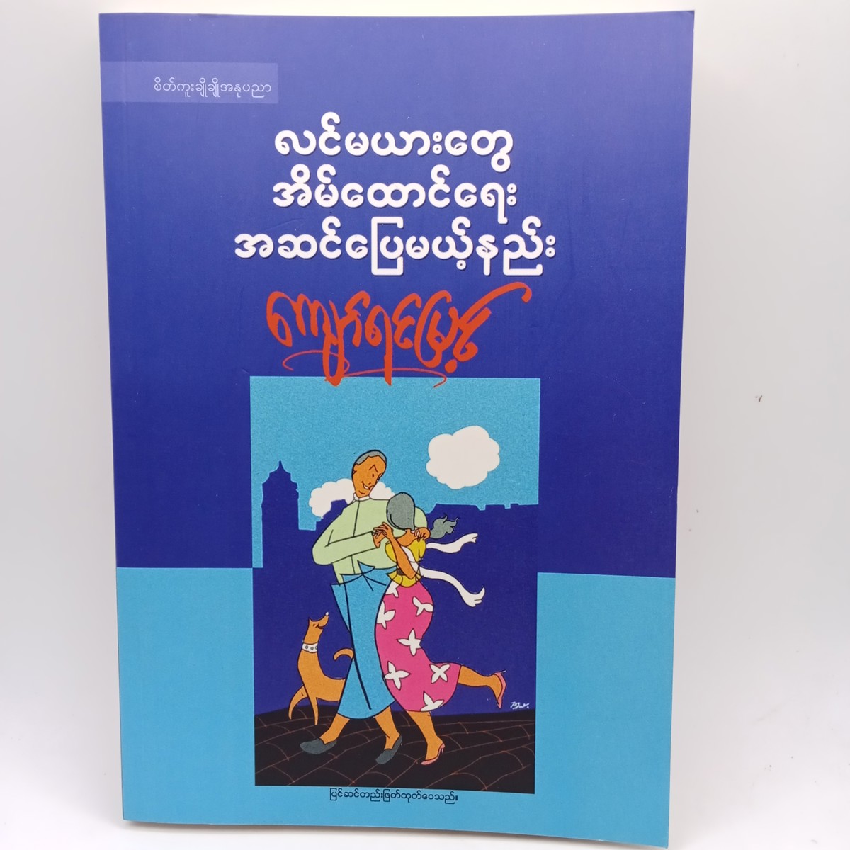 လင်မယားတွေ အိမ်ထောင်ရေး အဆင်ပြေမယ့်နည်း(ကျော်ရင်မြင့်)