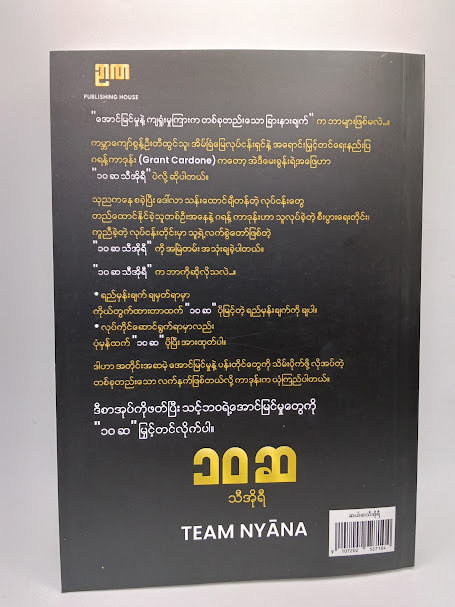 ၁၀ ဆသီအိုရီ (TEAM NYANA)