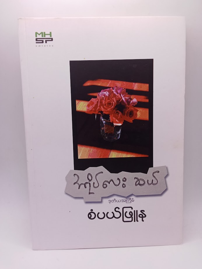 အရိပ်လေးဆယ် (စပယ်ဖြူနု)
