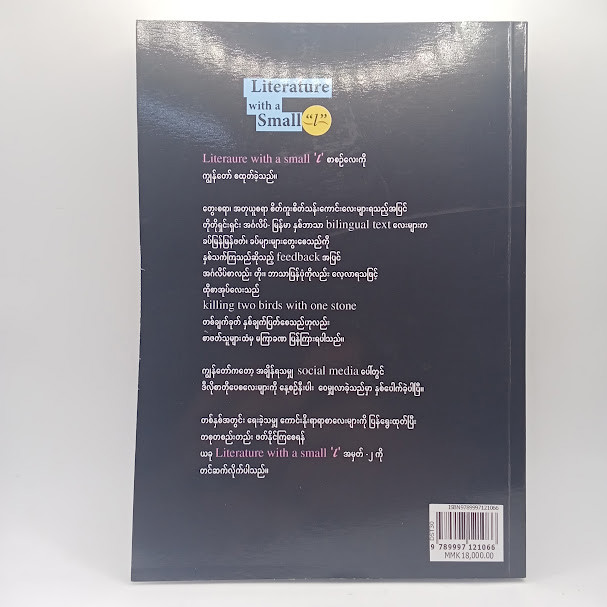 စစ်မုန်တဲ့ဉာဏ်ပညာနဲ့ ဖတ်စေချင်သည့် စာတိုပေစများ(၂)