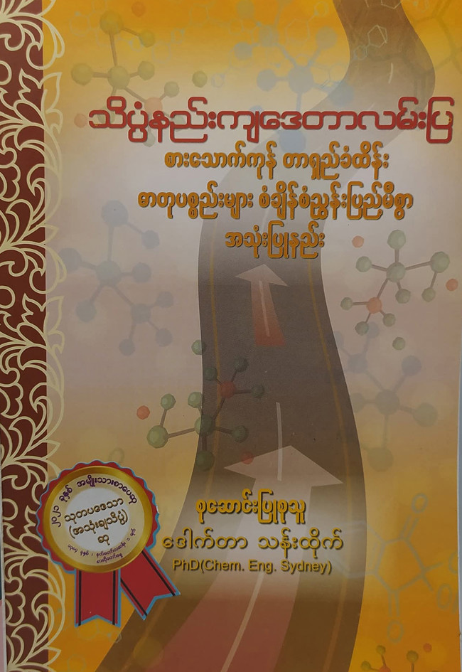 သိပ္ပံနည်းကျဒေတာလမ်းပြ စားသောက်ကုန် တာရှည်ခံထိန်း ဓာတုပစ္စည်းများ စံချိန်စံညွှန်းပြည့်မီစွာ အသုံးပြုနည်း (ဒေါက်တာသန်းထိုက်)