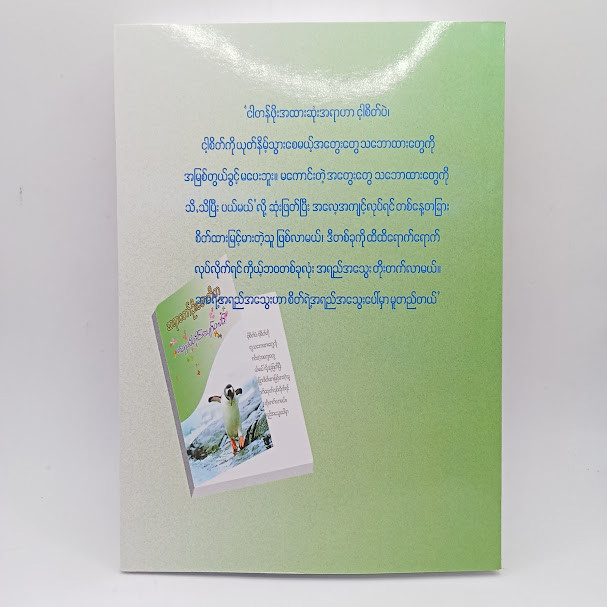 တွေးမိတိုင်းပျော်တယ်(ဆရာတော်ဦးဇောတိက)