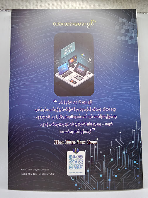 AI ဖြင့်ဖန်တီးခြင်းအနုပညာ (ထားထားစောလွင်)