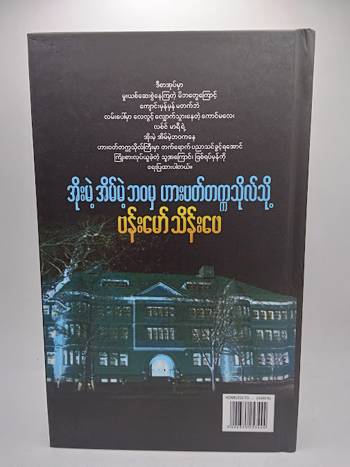 အိုးမဲ့အိမ်မဲ့ဘဝမှ ဟားဗတ်တက္ကသိုလ်သို့(ဗန်းမော်သိန်းဖေ)