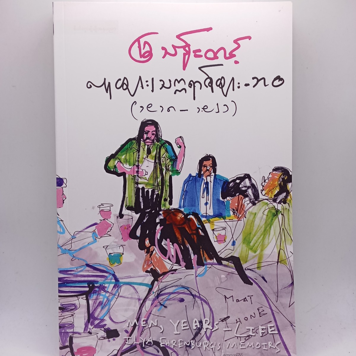 လူများ၊သက္ကရာဇ်များ-ဘဝ ၂(မြသန်းတင့်)