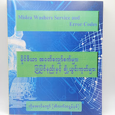 မိုင်ဒီယာ အဝတ်လျှော်စက်များ ပြုပြင်နည်းနှင့် ချို့ယွင်းကုတ်များ [ကိုအောင်ကျော်(အီလက်ထရောနစ်)]
