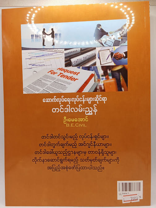 ဆောက်လုပ်ရေးလုပ်ငန်းများဆိုင်ရာတင်ဒါလမ်းညွှန်(ဦးမေအောင်)