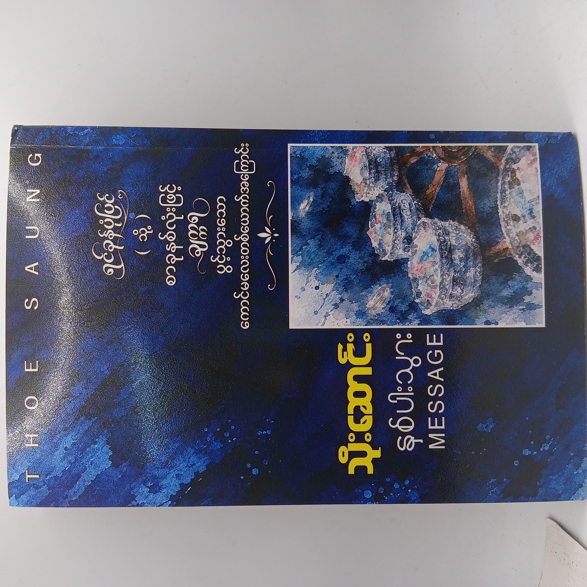 နှစ်ပါးသွား Message
