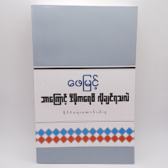 ဘာကြောင့် ဒီမိုကရေစီ လိုချင်ရသလဲ (ဖေမြင့်)
