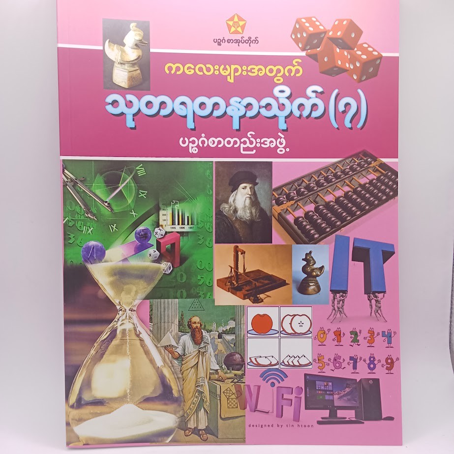 သုတရတနာသိုက်  ၇ [ပဥ္ဧဂံစာတည်းအဖွဲ့]
