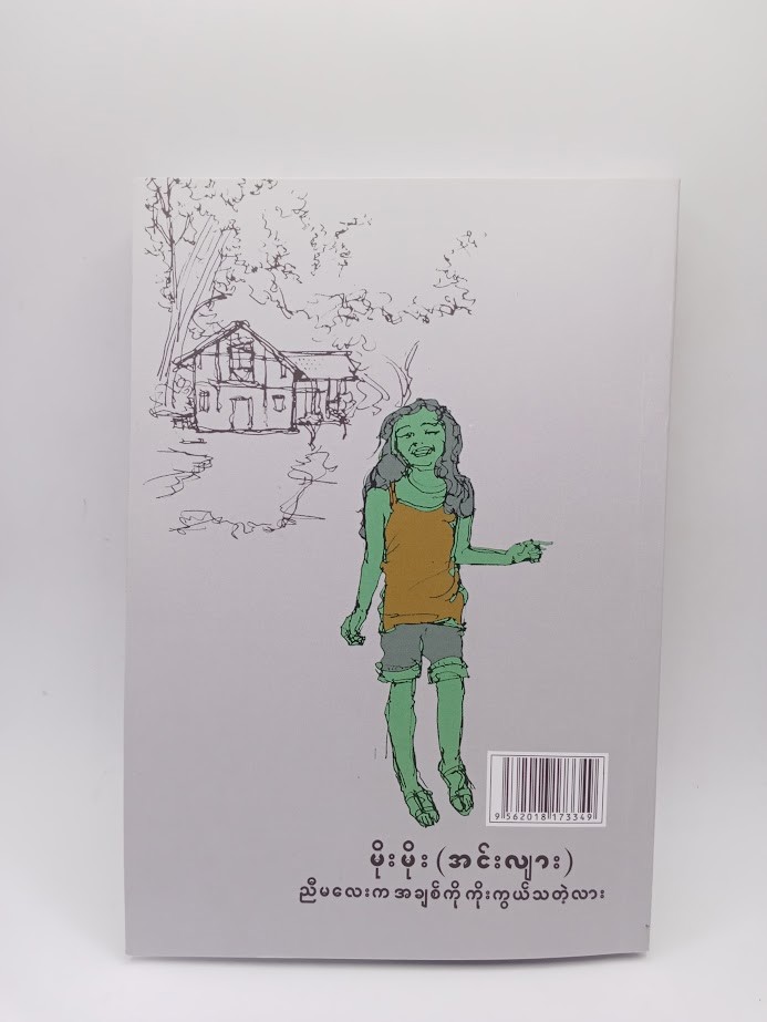 ညီမလေးက အချစ်ကို ကိုးကွယ်သတဲ့လား (မိုးမိုး အင်းလျား)
