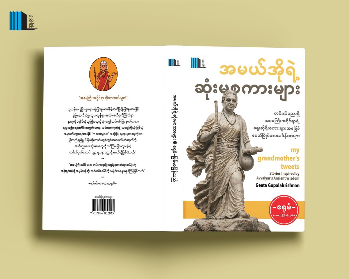 အမယ်အိုရဲ့ ဆုံးမစကားများ (ဧရုမံ)