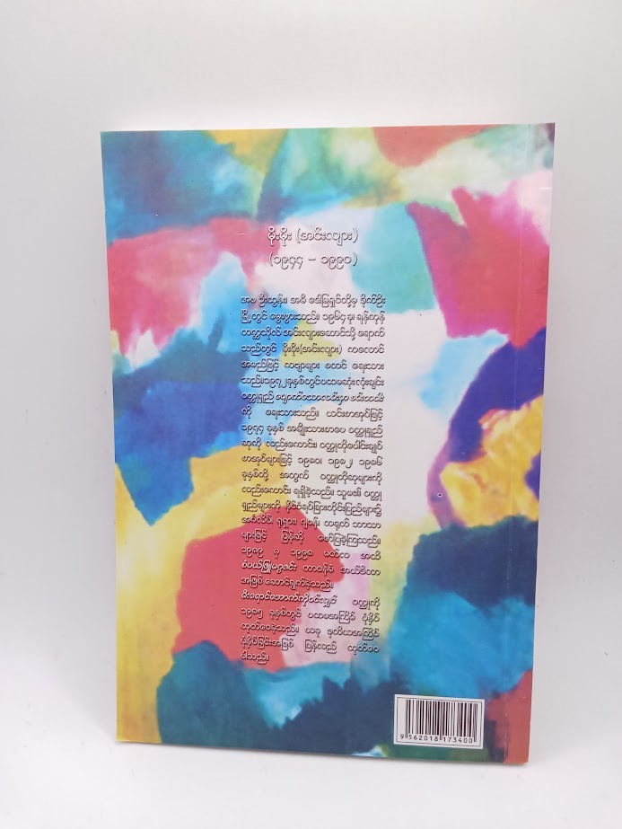 မီးရောင်အောက်ကိုဝင်ရင် (မိုးမိုး အင်းလျား)