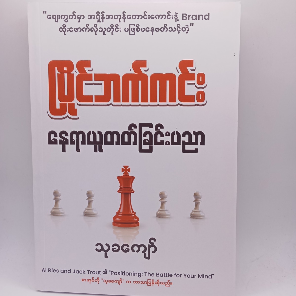 ပြိုင်ဘက်ကင်းနေရာယူတတ်ခြင်းပညာ(သုခကျော်)