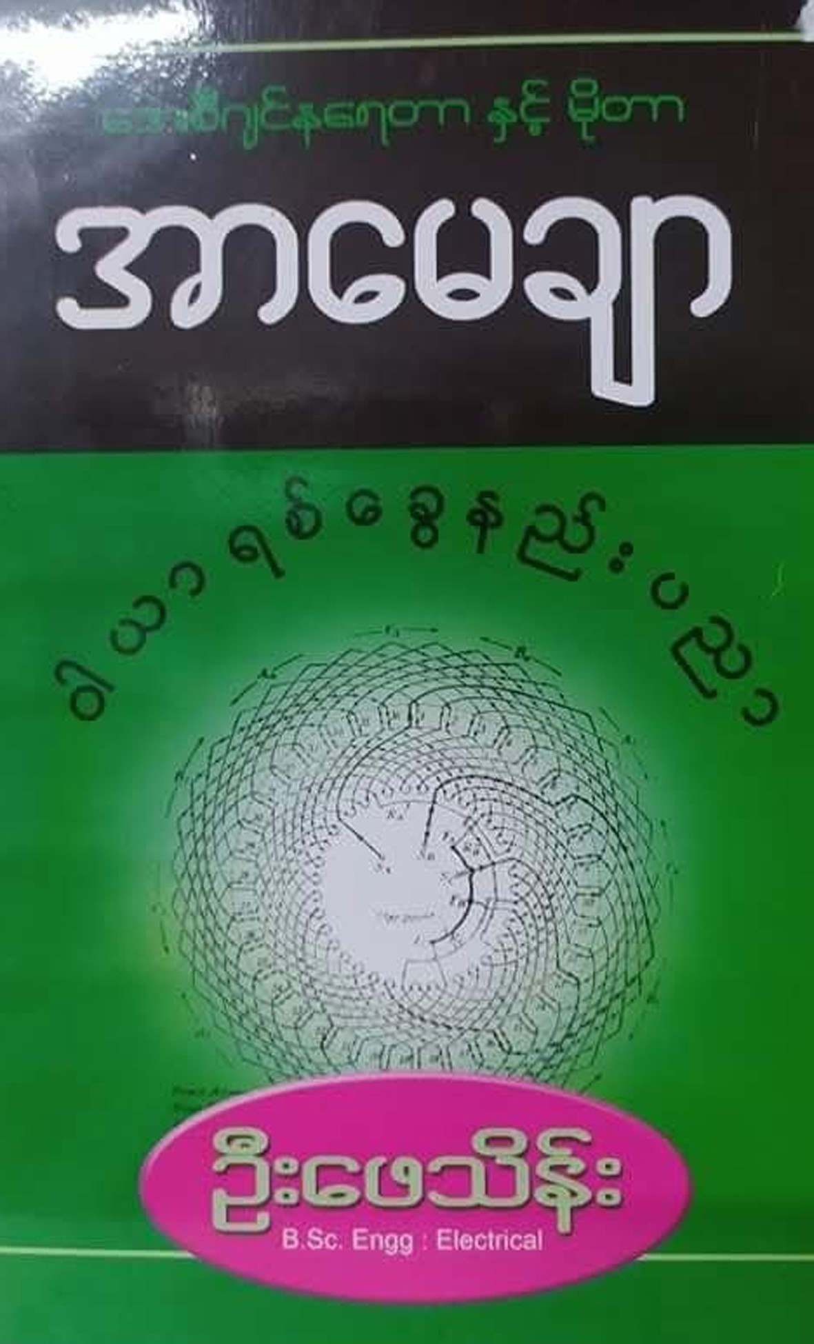 အေစီဂျင်နရေတာနှင့်မိုတာ အာမေချာ ဝါယာရစ်ခွေနည်းပညာ (ဦးဖေသိန်း)