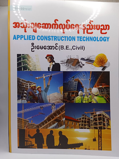 အသုံးချဆောက်လုပ်ရေးနည်းပညာ [ဦးမေအောင်(B.E.,Civil)]