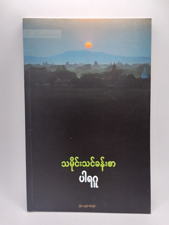 သမိုင်းသင်ခန်းစာ [ပါရဂူ]