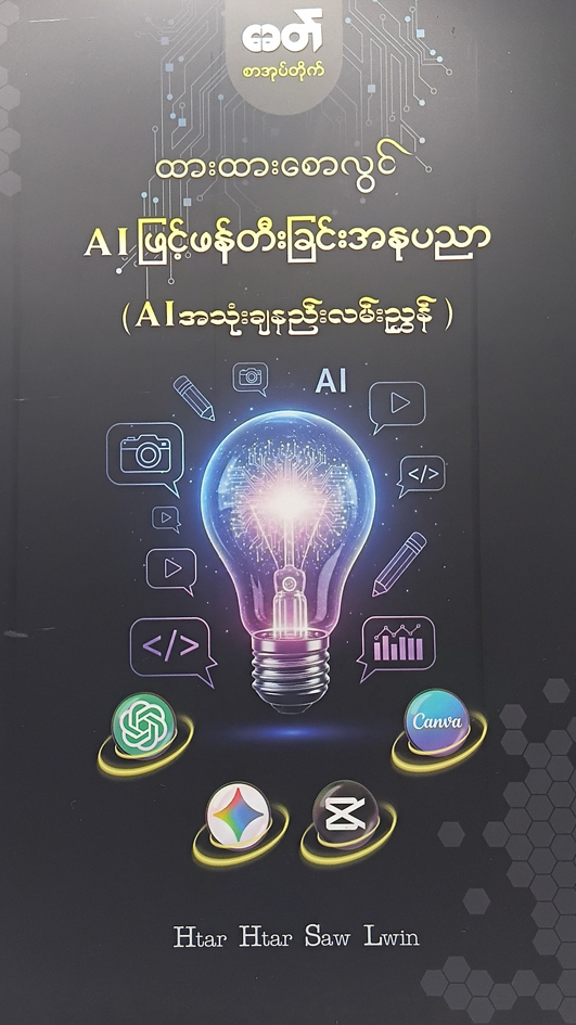 AI ဖြင့်ဖန်တီးခြင်းအနုပညာ (ထားထားစောလွင်)