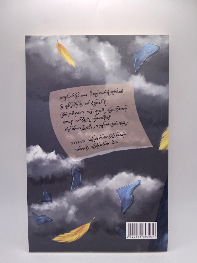 ရွှေ‌တောင်ပံတို့ဖြင့် ဖွဲတည်သော (ခွန်းညိုသွေး)