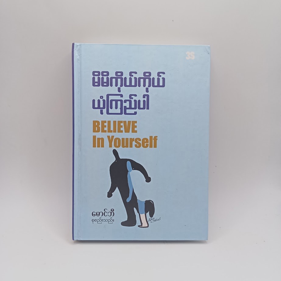 မိမိကိုယ်ကိုယ် ယုံကြည်ပါ [မောင်ဘီ စုစည်းသည်]