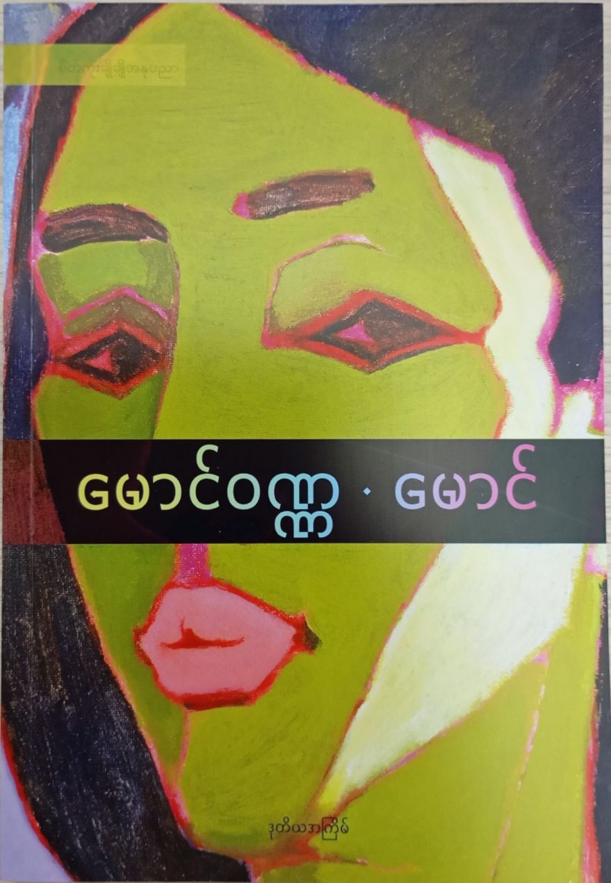 မောင် (မောင်၀ဏ္ဏ)