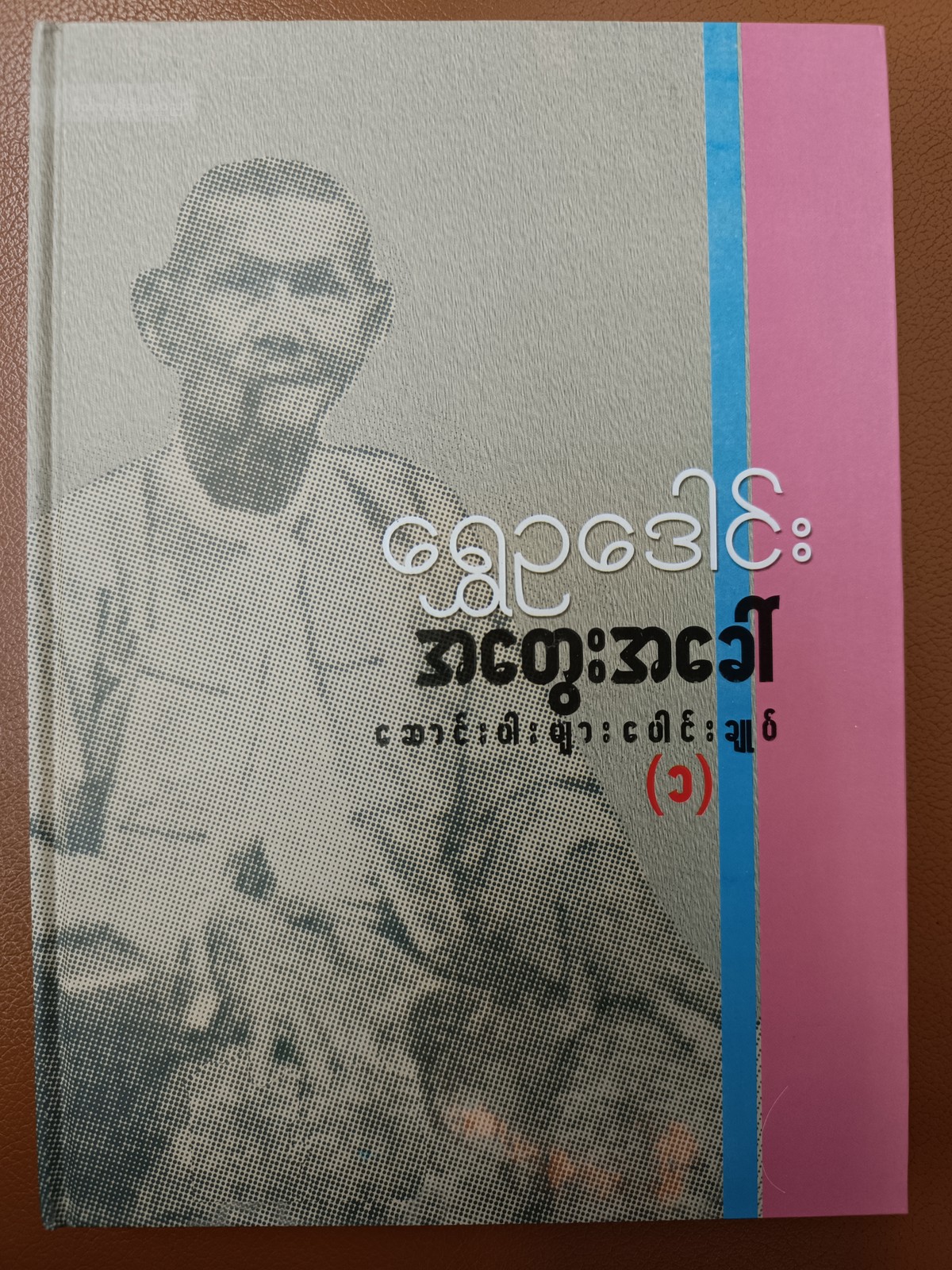အတွေးအခေါ်ဆောင်းပါးပေါင်းချုပ် (၁)