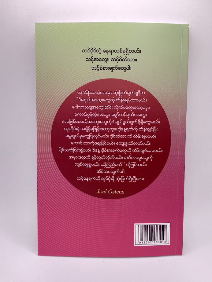 သင့်နေ့ရက်ကို အုပ်စိုးပါ(Joel Osteen)