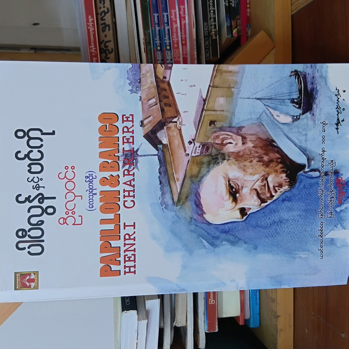 ပါပီယွန်နှင့် ဗင်ကို (ဦးလှဝင်း)