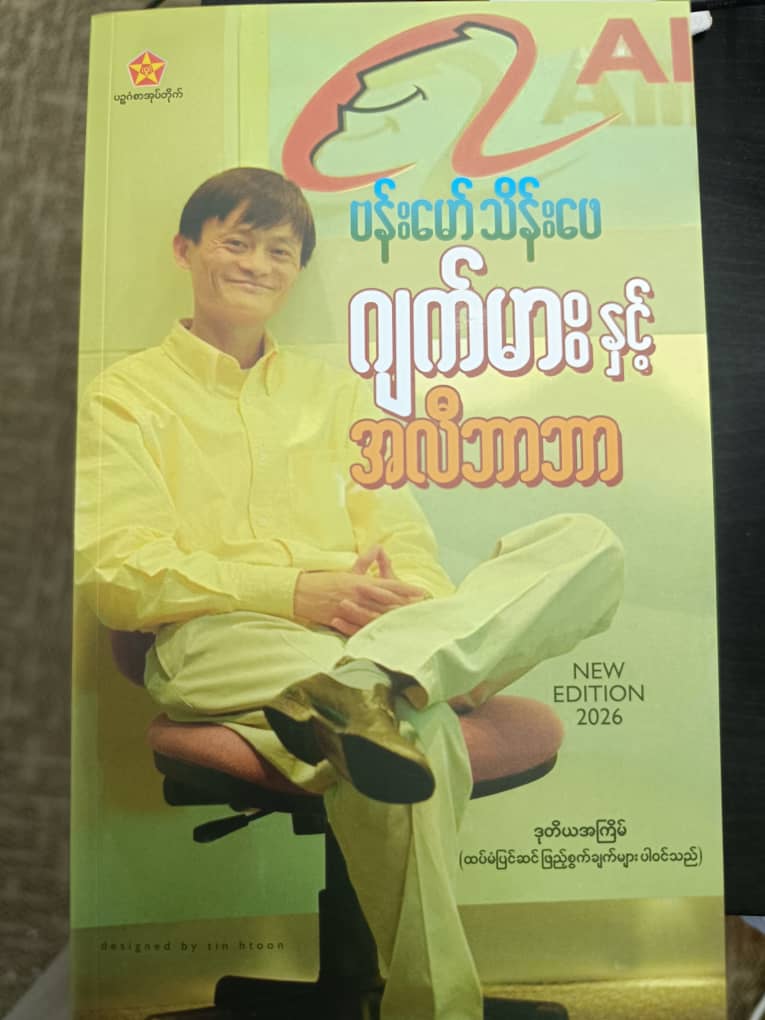 "ဂျက်မားနှင့် အလီဘာဘာ" (ဗန်းမော်သိန်းဖေ)