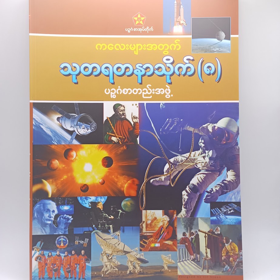 သုတရတနာသိုက် ၈ [ပဥ္ဧဂံစာတည်းအဖွဲ့]