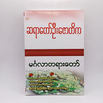 မင်္ဂလာတရားတော် (ဆရာတော်ဦးဇောတိက)