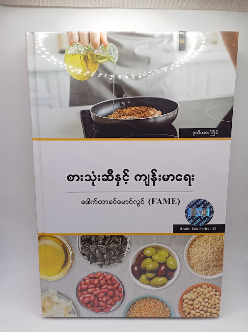 စားသုံးဆီနှင့်ကျန်းမာရေး [ဒေါက်တာခင်မောင်လွင်{FAME}]
