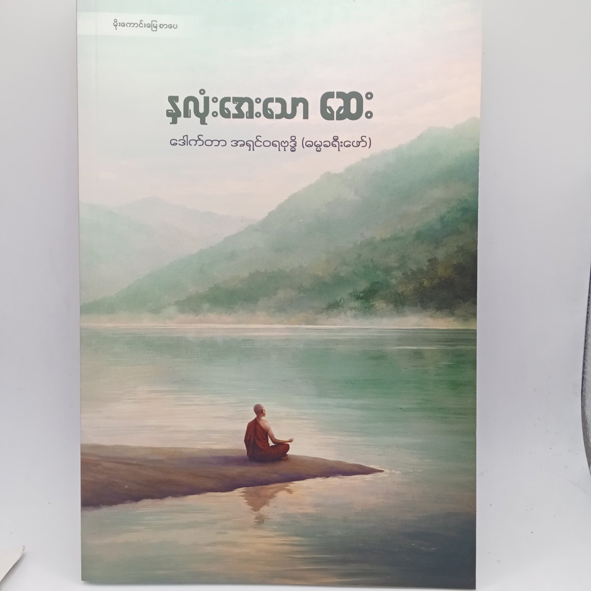 နှလုံးအေးသောဆေး