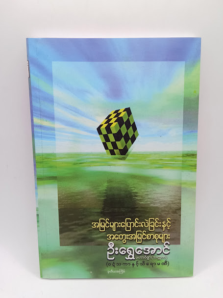 အမြင်များပြောင်းလဲခြင်းနှင့် အတွေးအမြင်စာစုများ (ဦးရွှေအောင်)