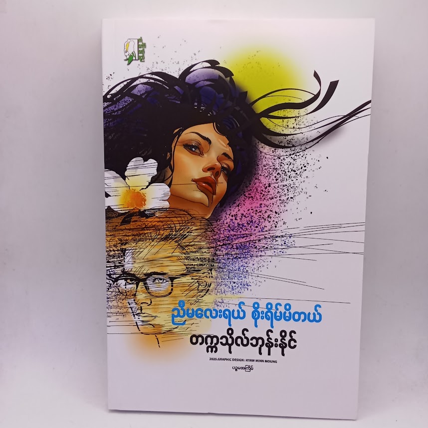 ညီမလေးရယ် စိုးရိမ်မိတယ်  (တက္ကသိုလ်ဘုန်းနိုင်)