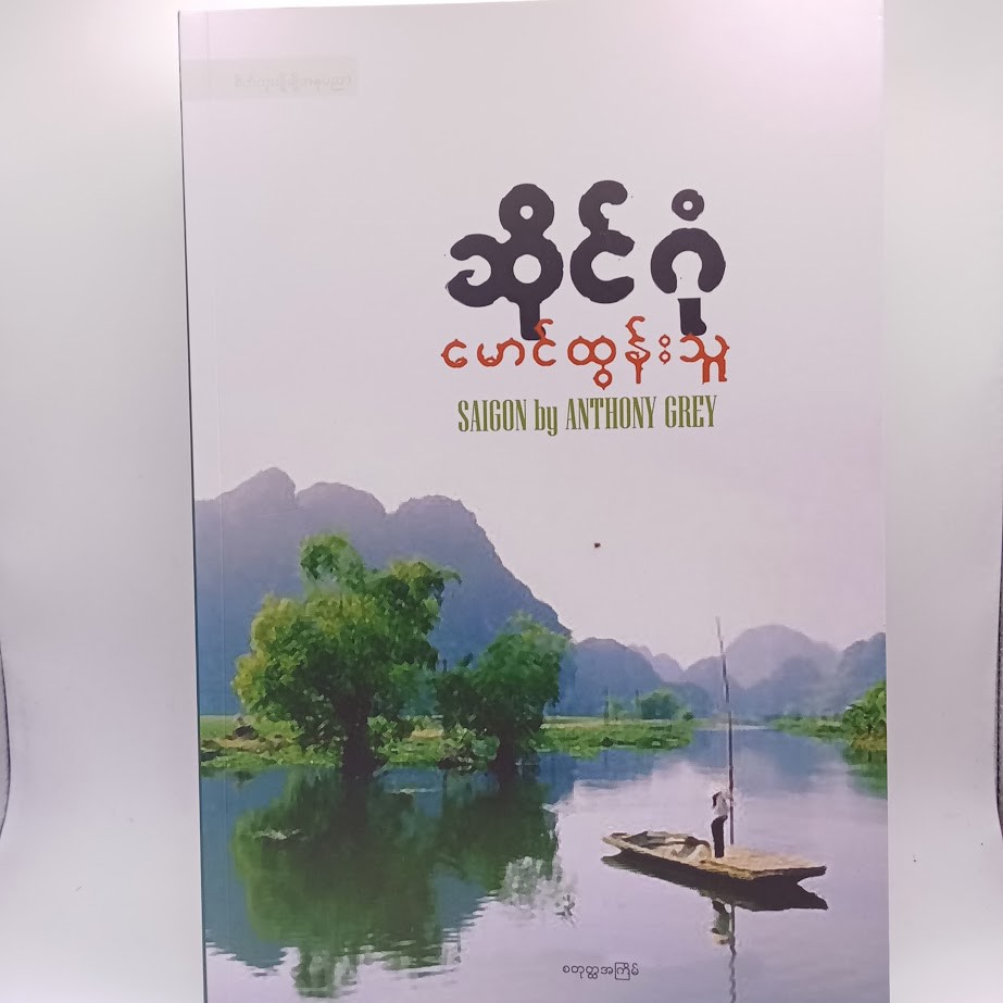 ဆိုင်ဂုံ [မောင်ထွန်းသူ]